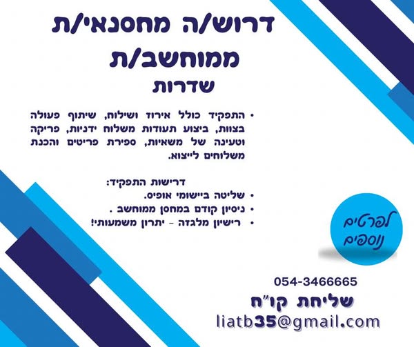 דרוש מחסנאי ממוחשב בשדרות