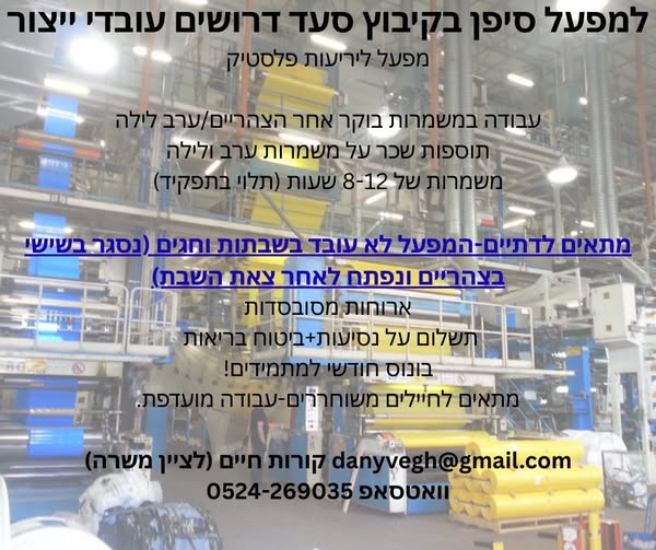 דרוש עובד ייצור בשדרות