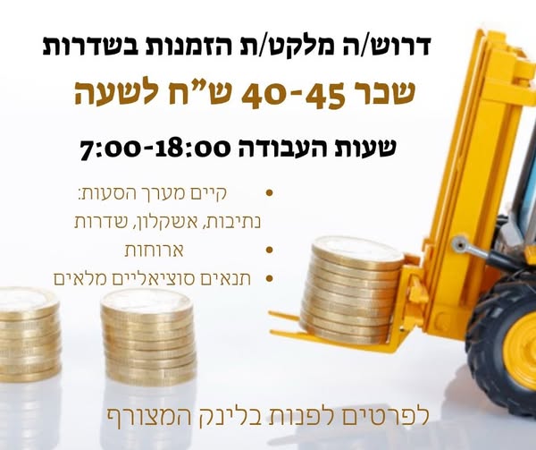 דרוש מלגזנים בשדרות