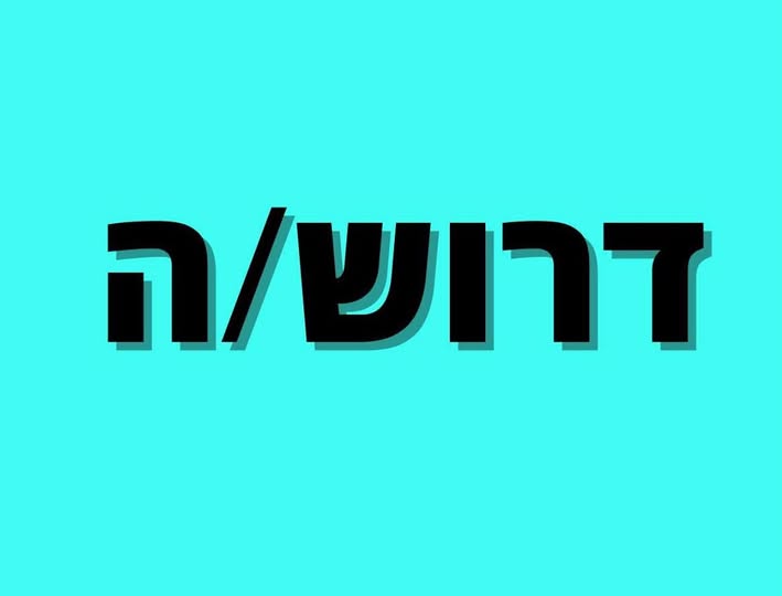 דרוש קניין רכש בעכו