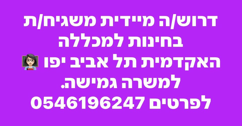 דרוש משגיח בחינות ביפו