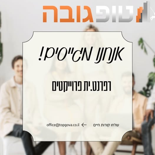 דרוש תפעול ברמת גן