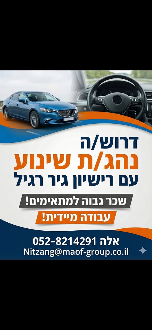 דרוש נהג שינוע/משנע באשדוד