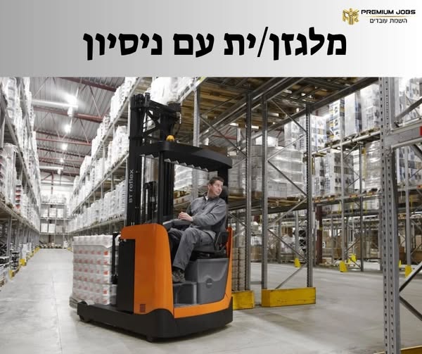 דרוש מלגזן בהוד השרון