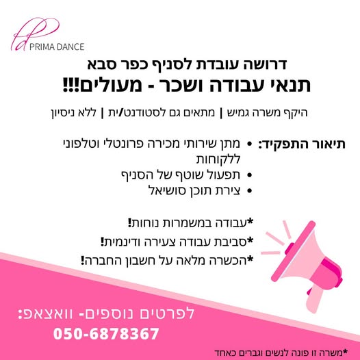 דרוש תפעול בכפר סבא