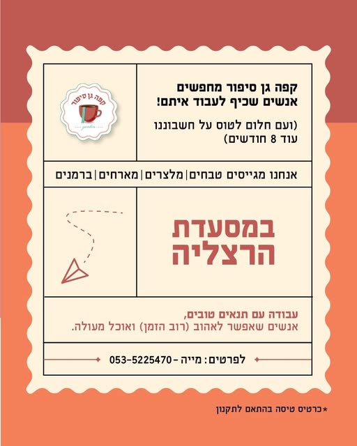 דרוש מלצר בהרצליה