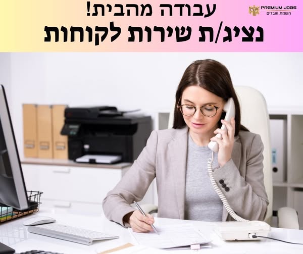 דרוש נציג שירות לקוחות בקרית מלאכי