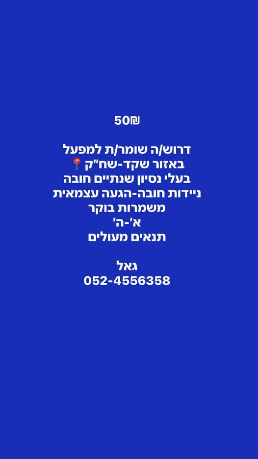 דרוש שומר בחדרה