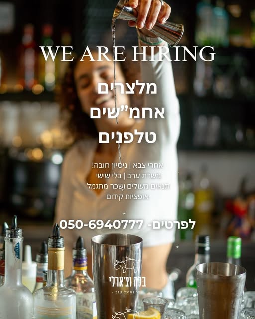 דרוש מלצר בנתניה