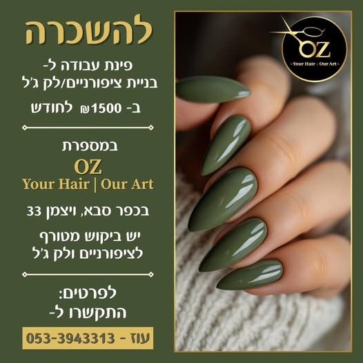 דרוש מניקוריסט בהרצליה