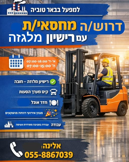 דרוש מלגזן בקרית מלאכי