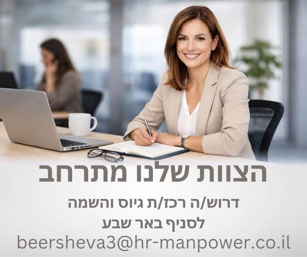 דרוש רכז גיוס בבאר שבע