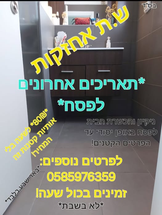 דרוש עבודות ניקיון בבאר שבע