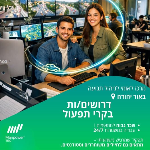 דרוש חיילים משוחררים במרכז