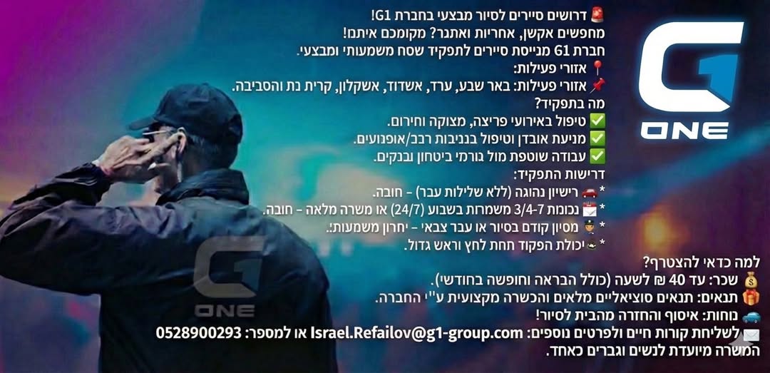 דרוש סיירים בבאר שבע