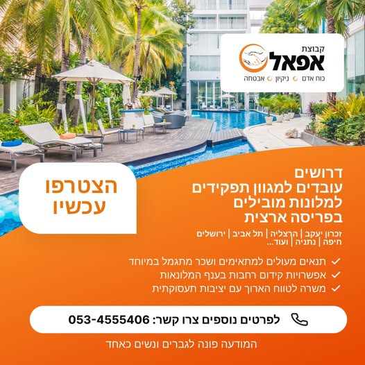 דרוש מלונאות בזכרון יעקב