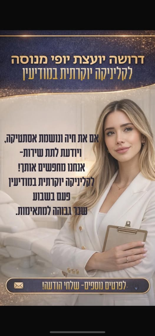 דרוש יועץ יופי במודיעין