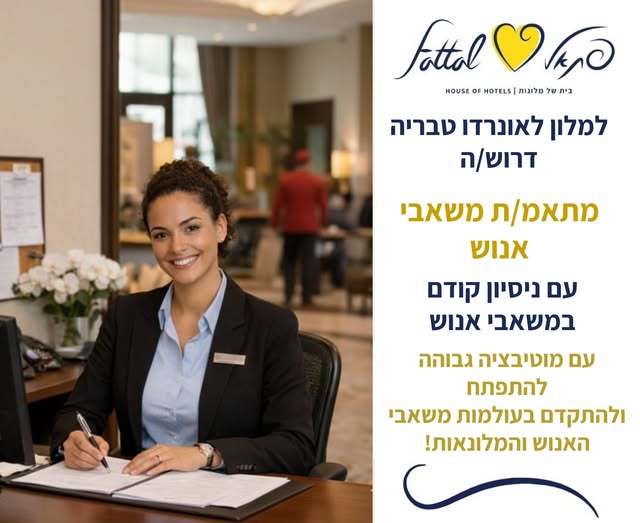 דרוש מלונאות בטבריה