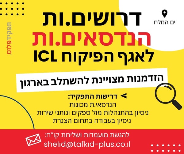 דרוש תפקידים נוספים בבאר שבע