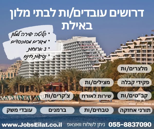 דרוש עובד כללי באילת