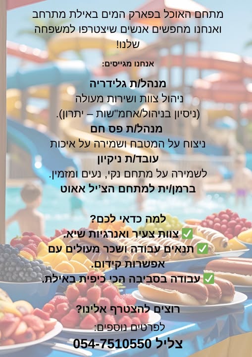 דרוש ניהול צוות עובדים באילת