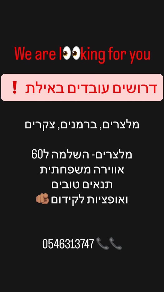 דרוש מזון ומשקאות באילת