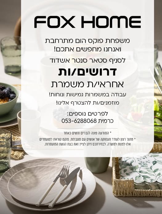 דרוש ניהול משמרת באשדוד