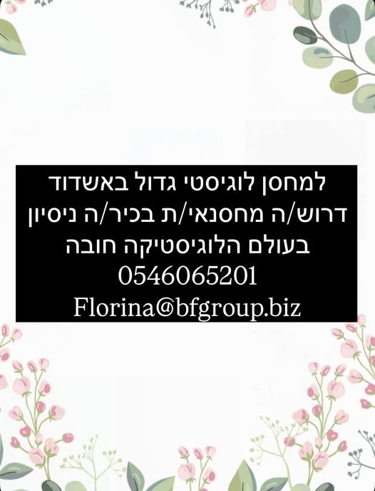 דרוש מחסנאי באשדוד