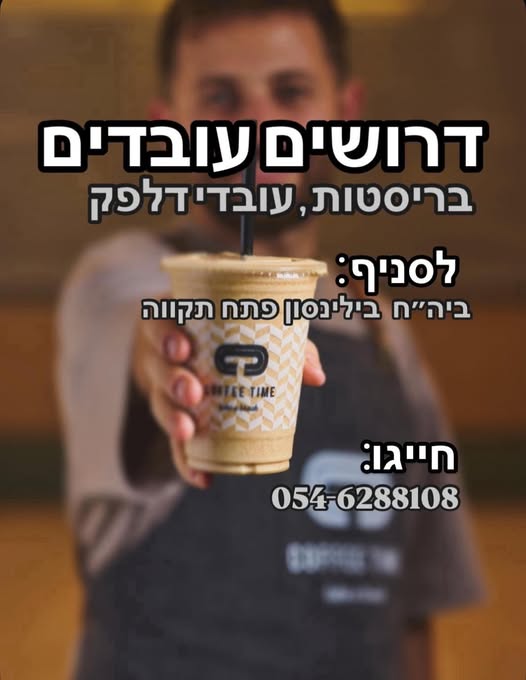 דרוש איש בריסטה בפתח תקווה
