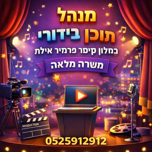 דרוש מנהל באילת