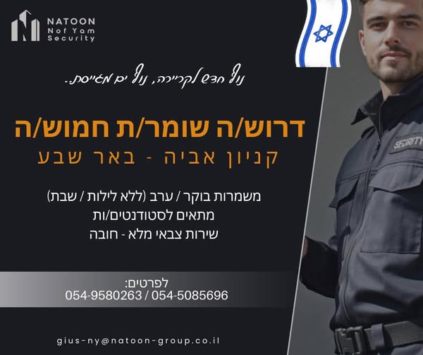 דרוש שומר בבאר שבע