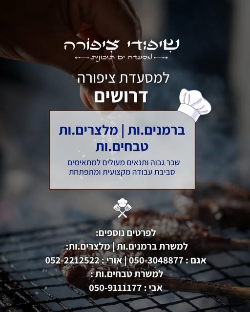 דרוש ברמנים באילת