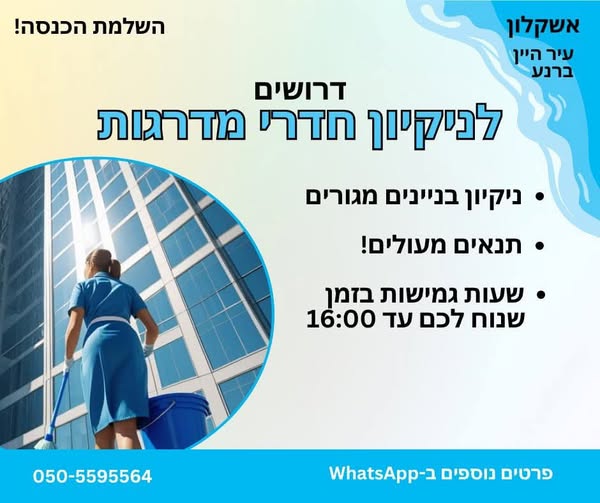 דרוש עבודות ניקיון באשקלון