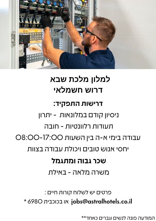 דרוש מלונאות באילת
