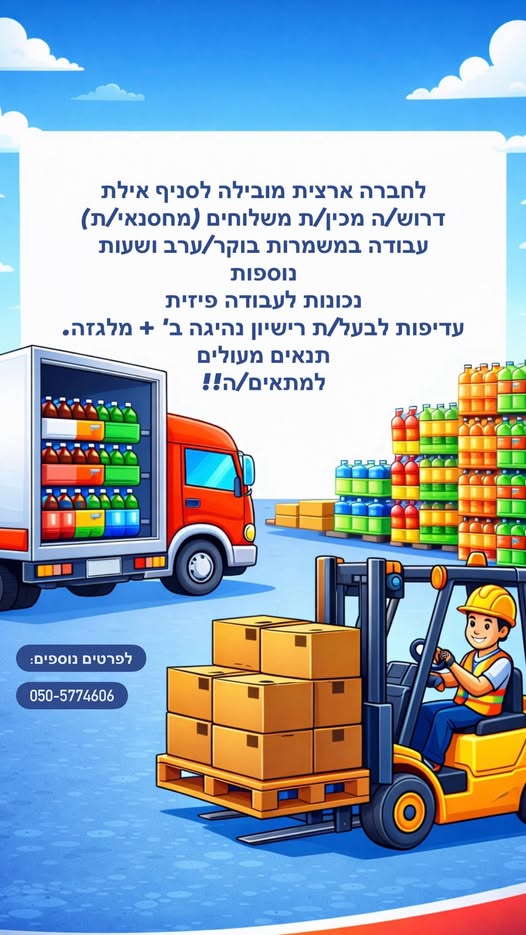 דרוש מלגזן באילת