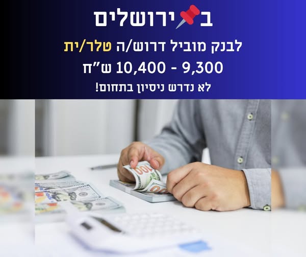 דרוש נציג שירות לקוחות בבירושלים