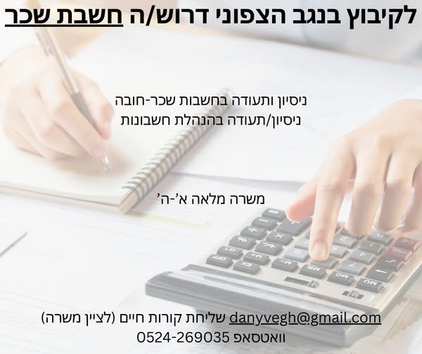 דרוש הנהלת חשבונות בנגב