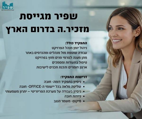 דרוש מזכירות ופקידות בבדרום