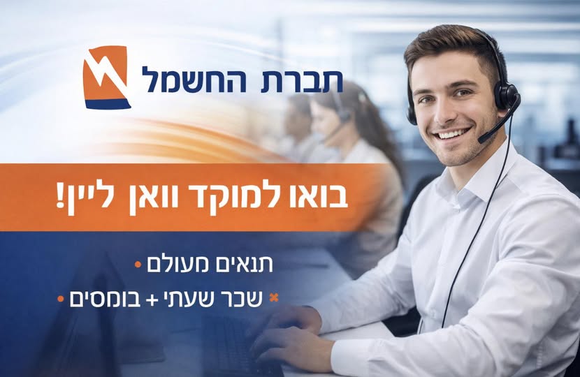 דרוש נציג טלפוני בבאר שבע