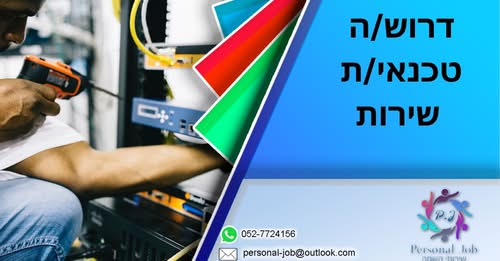 דרוש טכנאי שירות בקרית גת