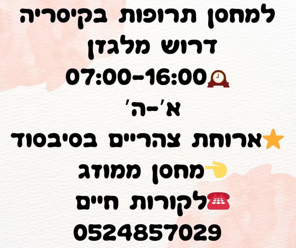 דרוש מלגזן בקיסריה