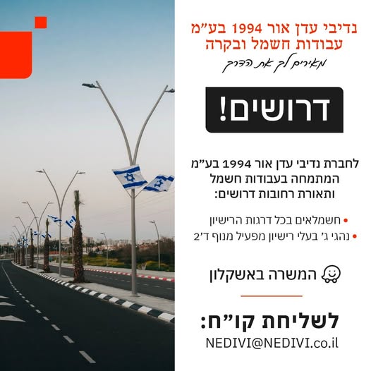 דרוש חשמלאות ברחובות