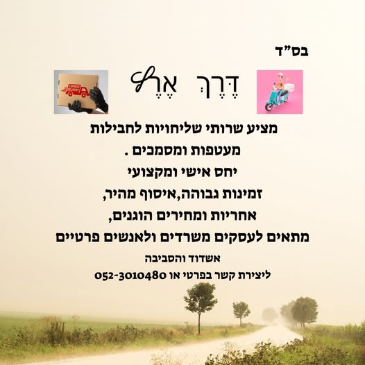 דרוש שליחויות באשדוד
