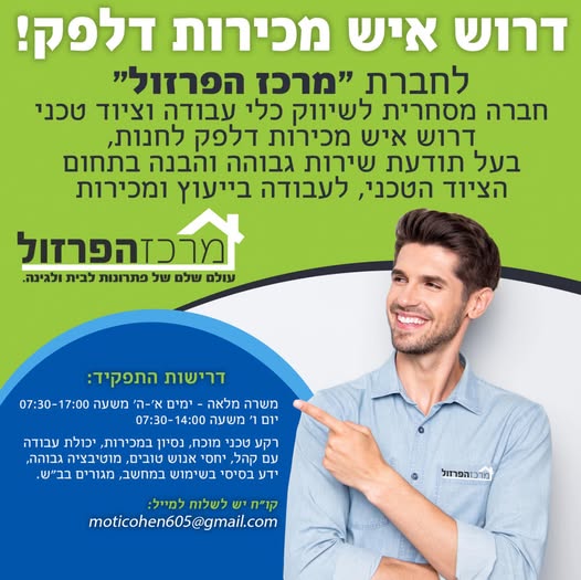 דרוש סוכני מכירות במרכז