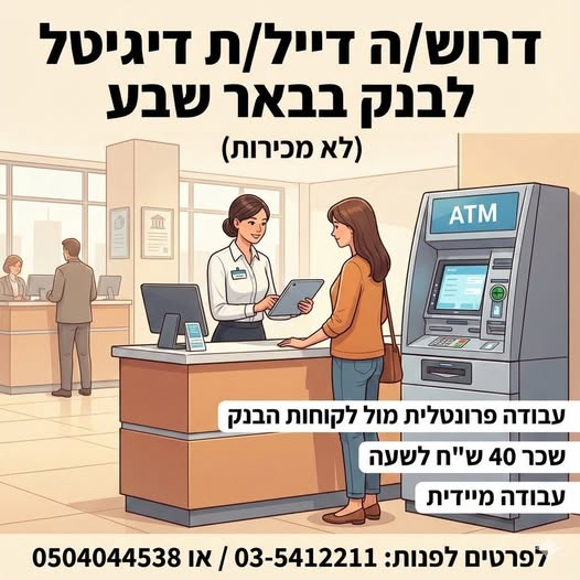 דרוש דיילות בבאר שבע