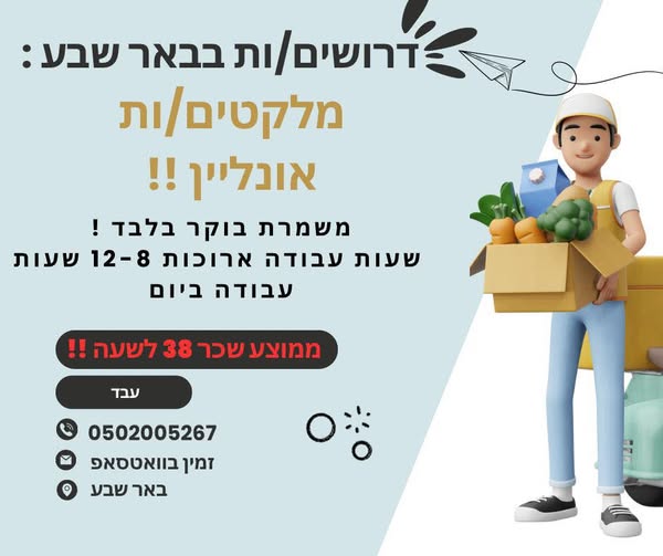 דרוש מלקט בבאר שבע
