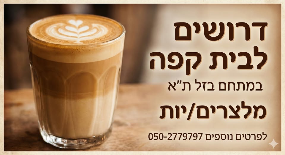 דרוש מלצר בתל אביב