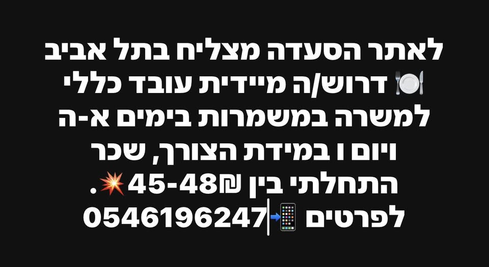 דרוש כללי בתל אביב