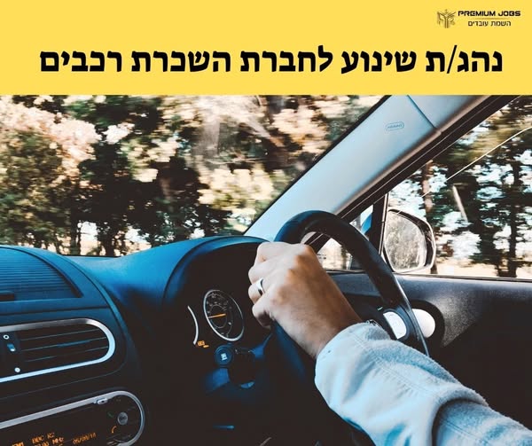 דרוש נהג שינוע/משנע בכפר סבא