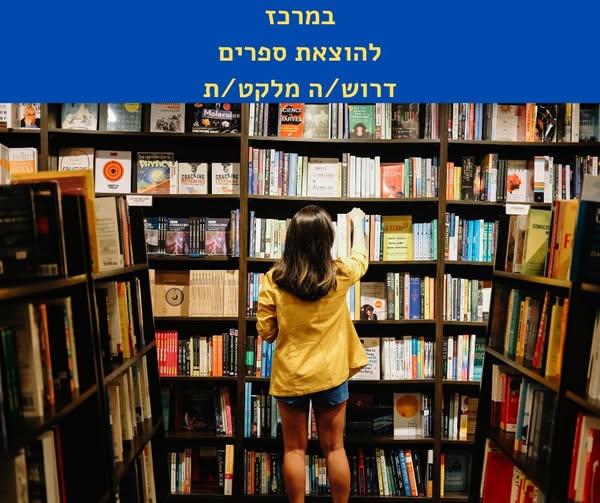 דרוש מלקט בשוהם